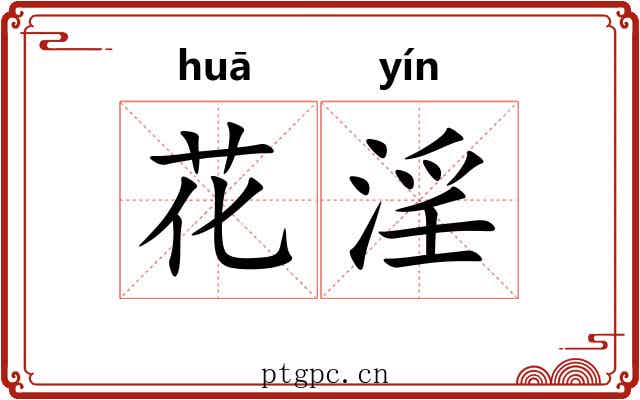 花淫