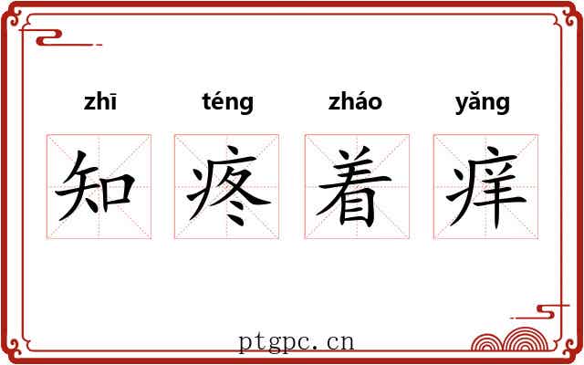 知疼着痒