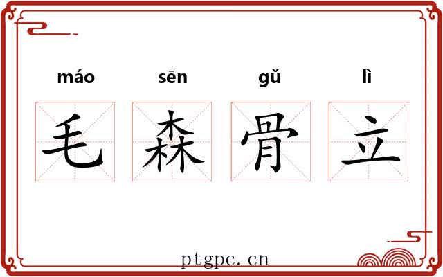 毛森骨立 毛森骨立