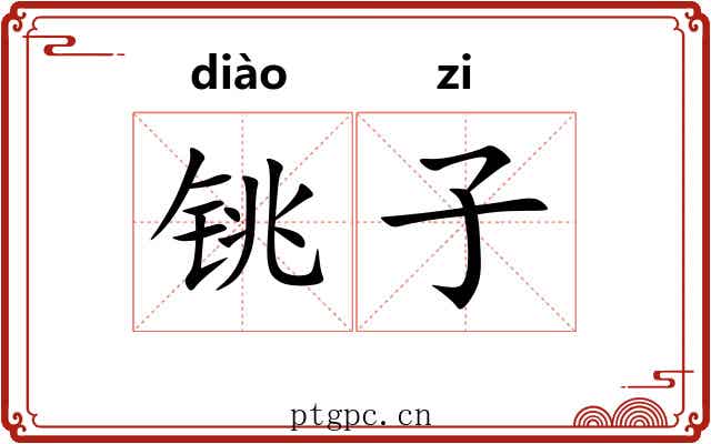 铫子