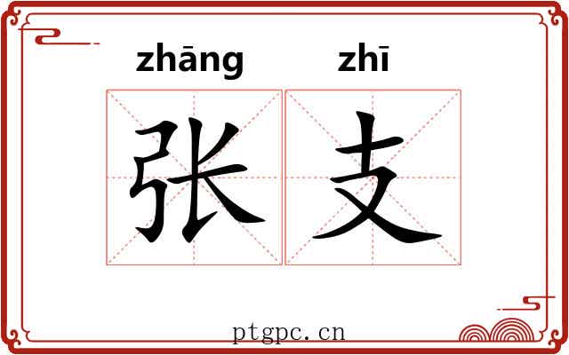 张支 张支