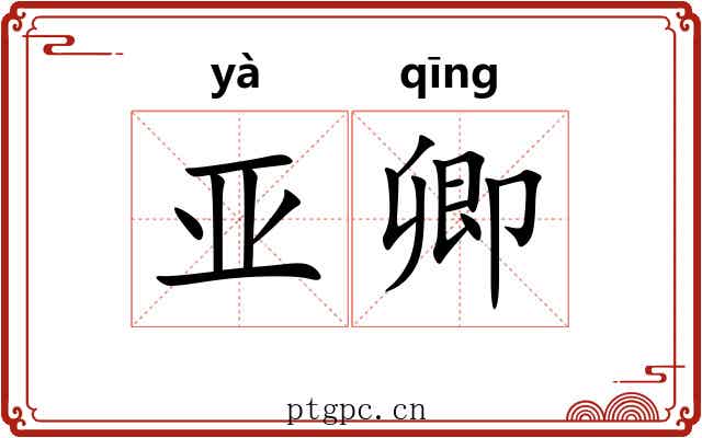 亚卿 亚卿
