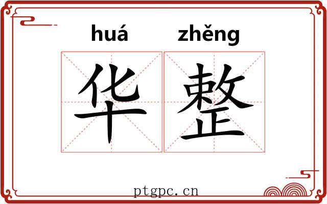 华整 华整