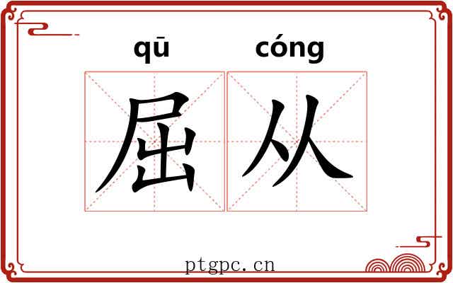 屈从 屈从