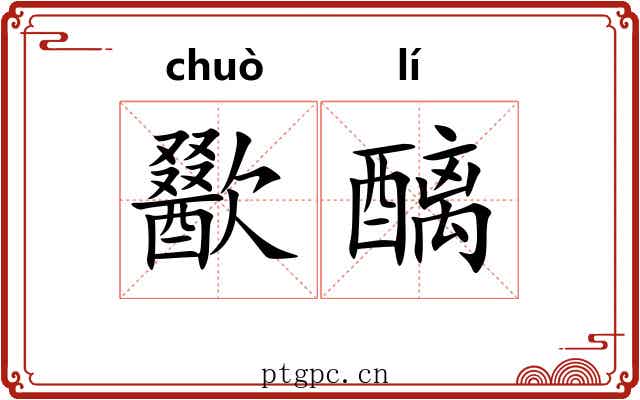 歠醨