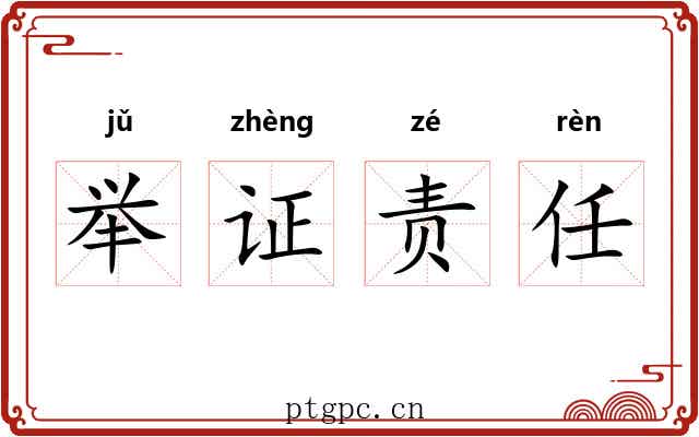 举证责任 举证责任