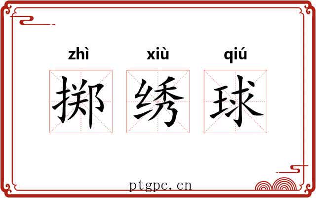 掷绣球