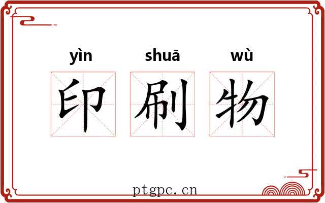 印刷物