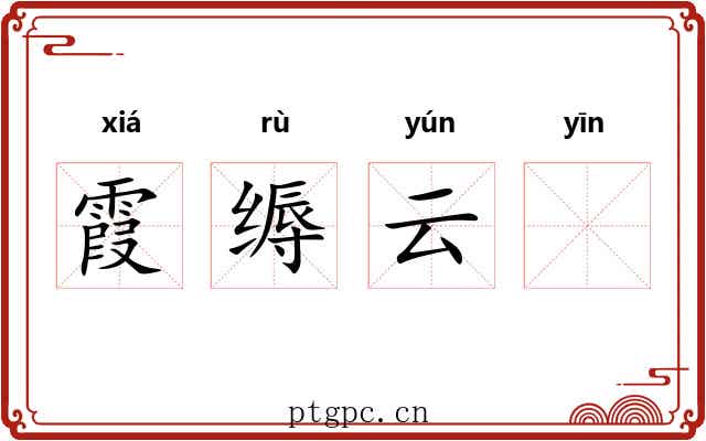 霞缛云𬘡 霞缛云𬘡