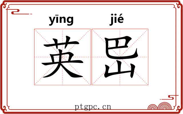 英岊