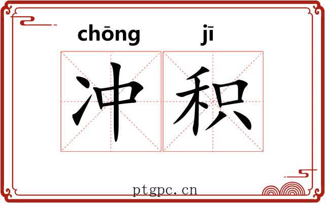 冲积
