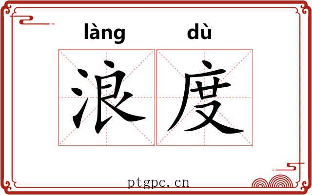 浪度 浪度