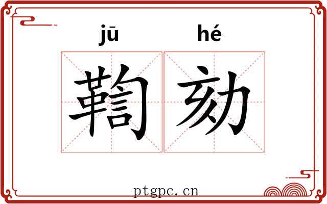 鞫劾