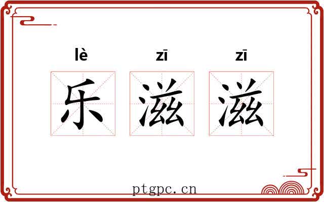乐滋滋 乐滋滋