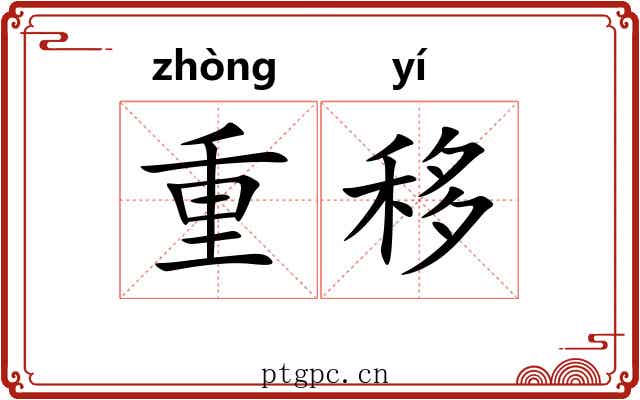 重移 重移