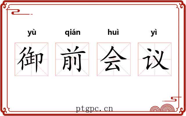 御前会议