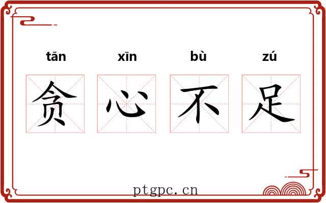 贪心不足