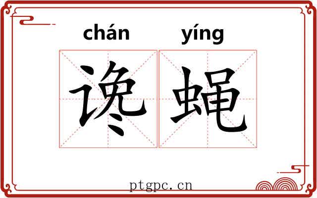 谗蝇