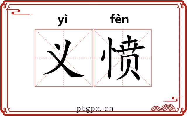 义愤
