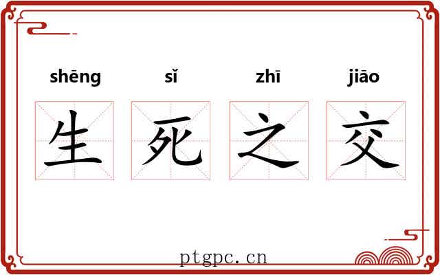 生死之交 生死之交