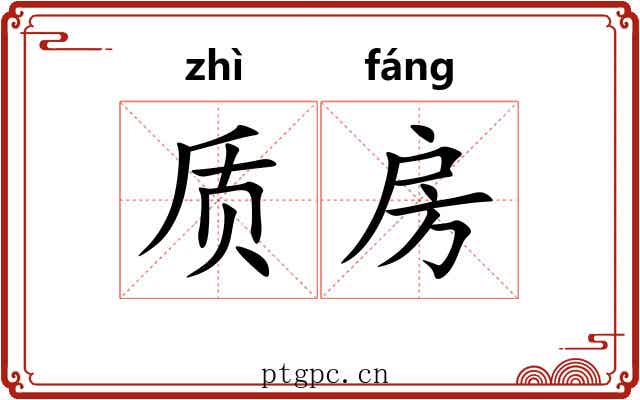 质房