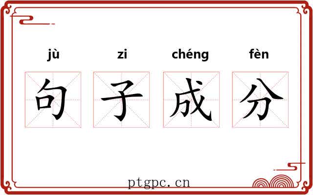句子成分