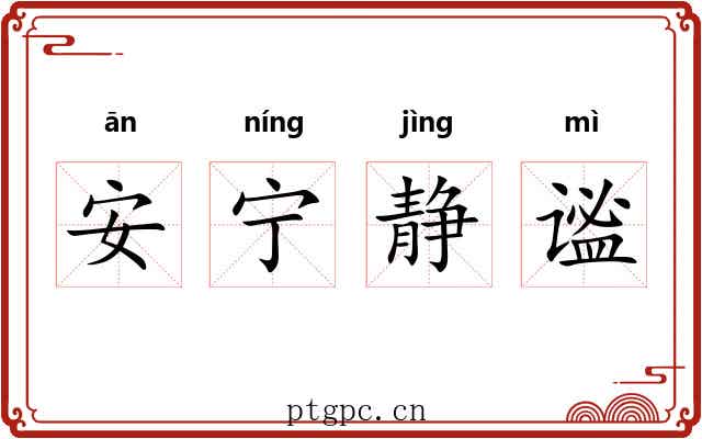 安宁静谧