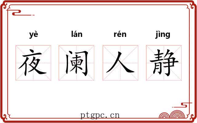 夜阑人静