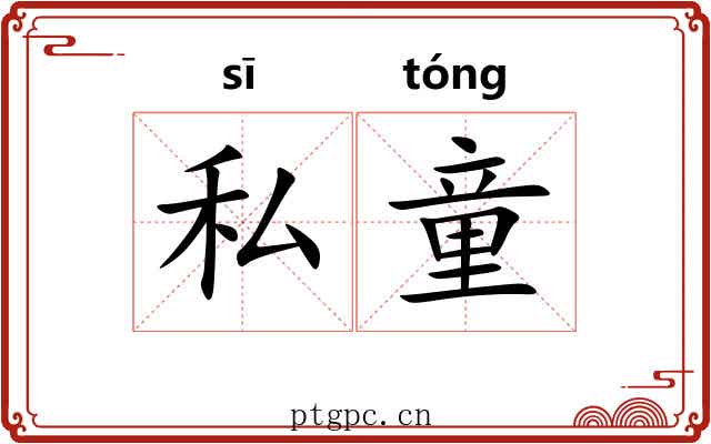 私童