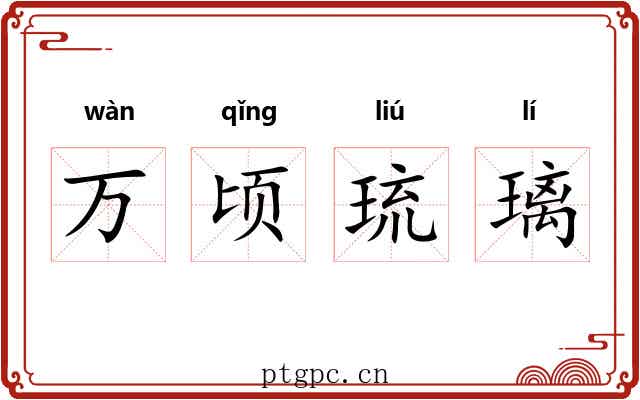 万顷琉璃