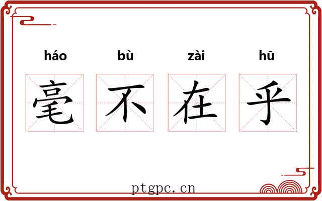 毫不在乎 毫不在乎