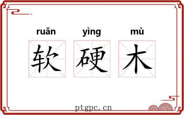 软硬木 软硬木