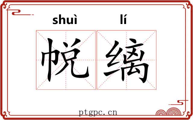 帨缡