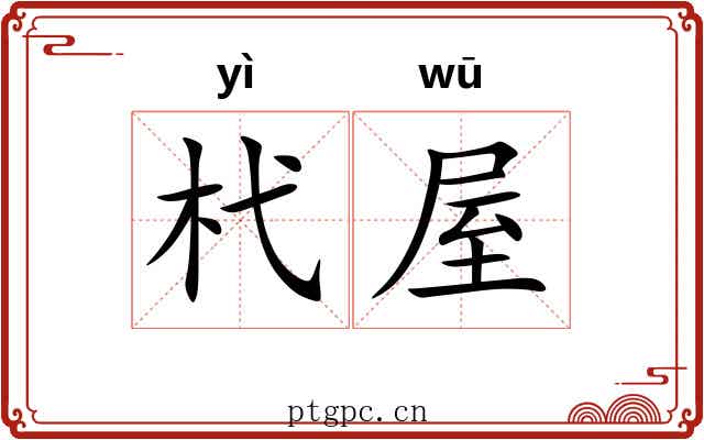 杙屋