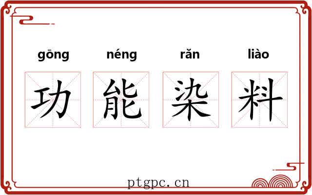 功能染料