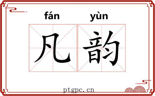 凡韵