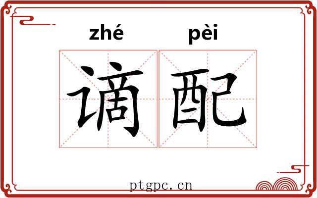 谪配 谪配