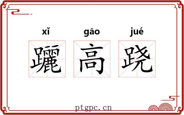 躧高跷