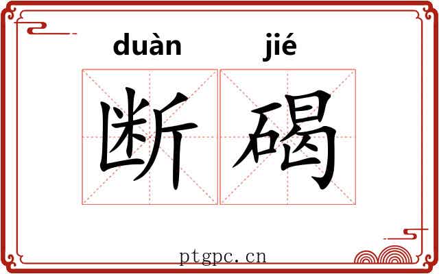 断碣