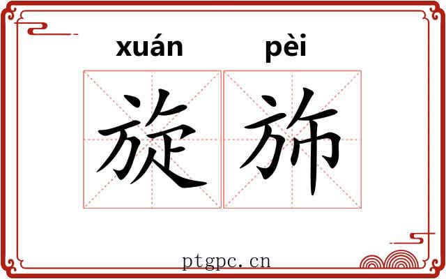 旋斾