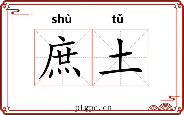庶土