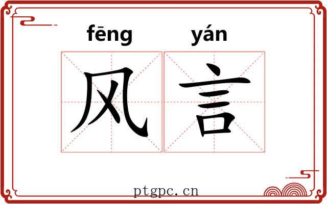 风言