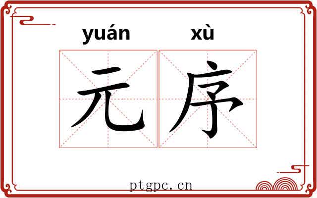 元序