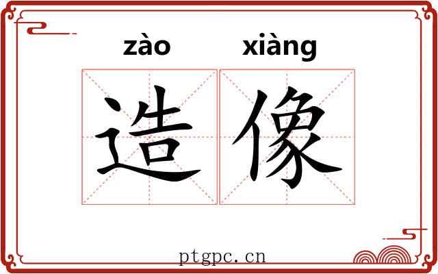 造像