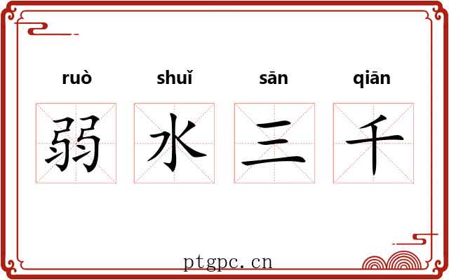 弱水三千 弱水三千