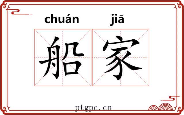 船家