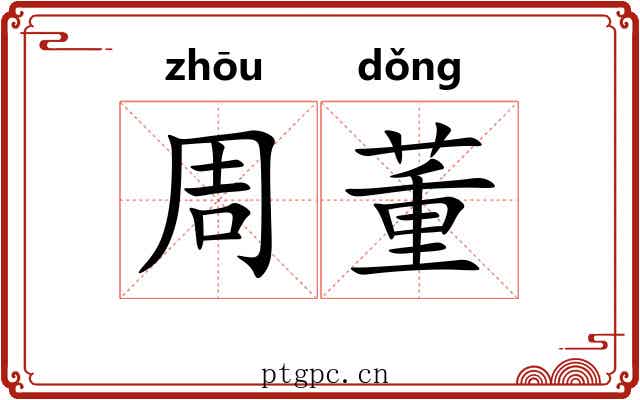 周董