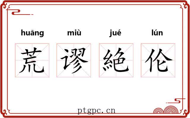 荒谬絶伦 荒谬絶伦