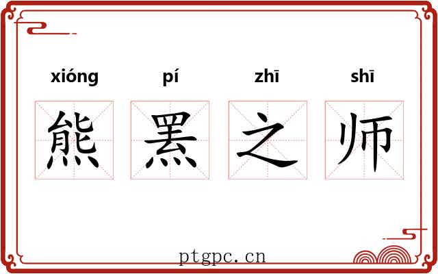 熊罴之师 熊罴之师
