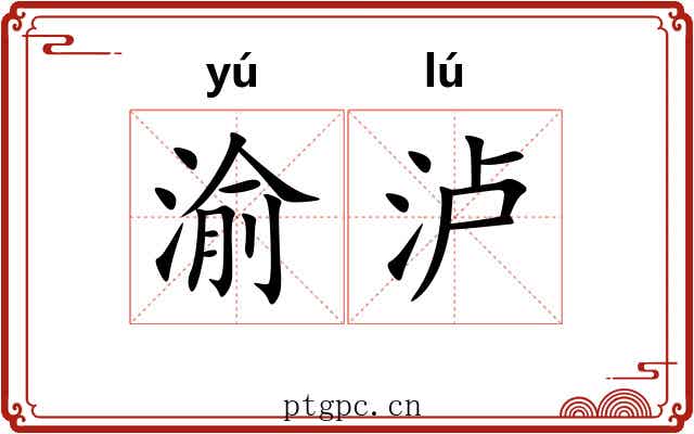 渝泸